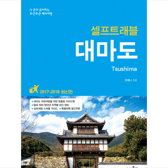 대마도 셀프트래블 (2017-2018) + 미니수첩 증정