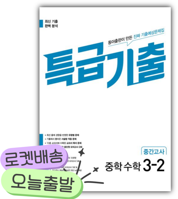 2026년 특급기출 중학 수학 3-2 중간고사 [쁘띠수첩+당근볼펜], 수학영역, 중등3학년