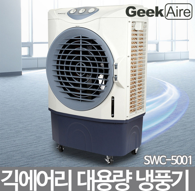 긱에어리 SWC-5001 대형냉풍기