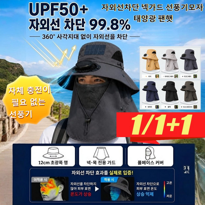8위 - [1/1+1] 자외선차단 넥가드 선풍기모자 태양광 팬햇 낚시 모자 태양열 충전 팬 모자 전방위 자외선 차단 