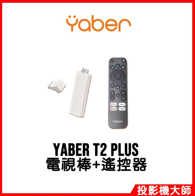 雅博 YABER T2 PLUS 投影機電視棒+遙控器, 1個, 電視棒+遙控器