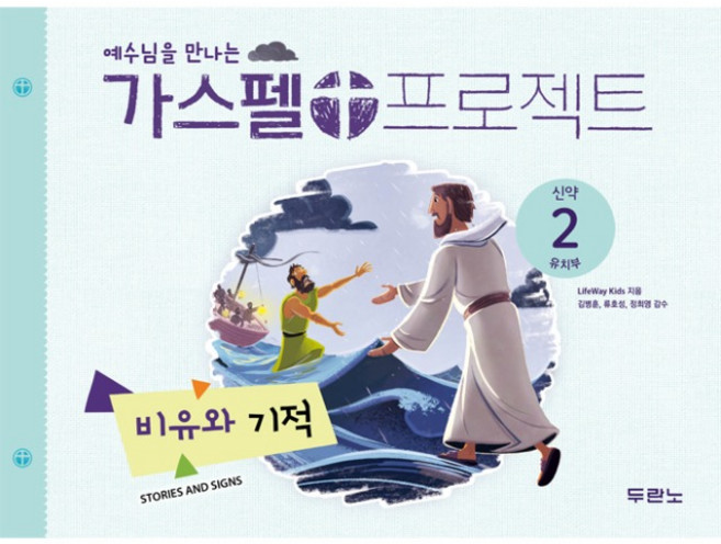 두란노 공과 가스펠 프로젝트 신약2 유치부 학생