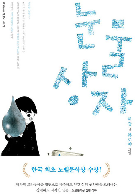 눈물상자, 문학동네, 글: 한강 그림: 봄로야