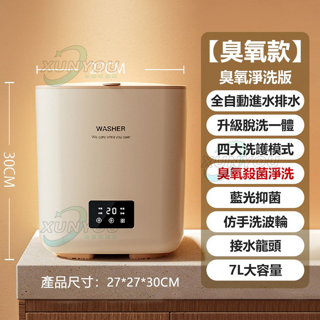免運！ 全自動洗脫一體 7L容量 洗衣機 小洗衣機 迷你洗衣機 內衣襪子T桖洗脫 內褲專用洗衣機 臭氧殺菌 銀離子/藍光抑菌 洗襪子洗衣機 內衣褲洗衣機宿舍洗衣機, 110V【臭氧殺菌款】全自動上下水, 米白, 臭氧殺菌款