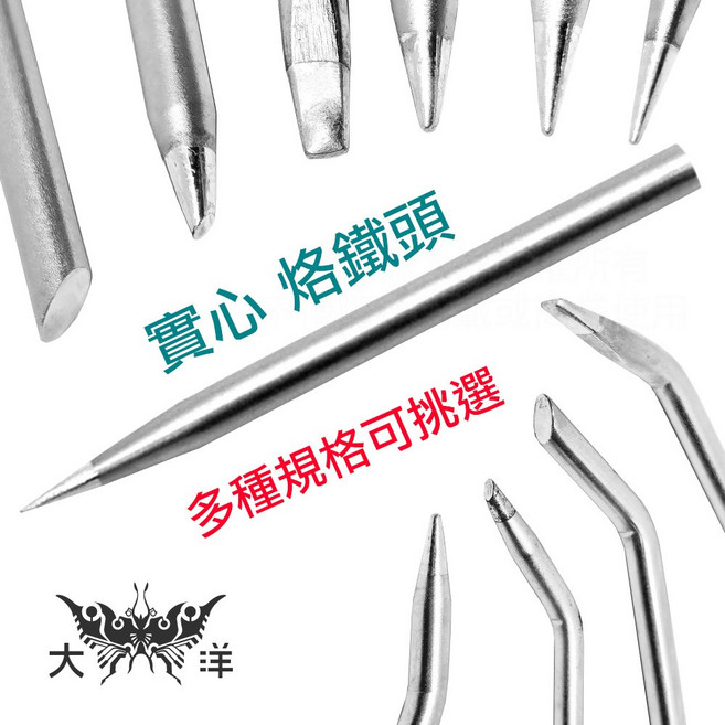 大洋 實心烙鐵頭 多種規格可挑選, 1個, 30W 特尖型, 30W 特尖型