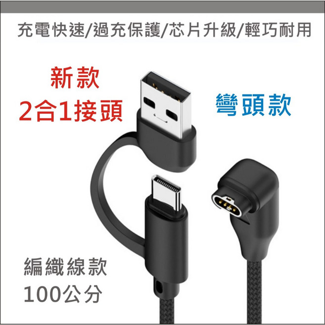 佳明 Garmin type c 智能手錶 適用 Fenix vivoactive Forerunner, 1個, 【2合1接頭】彎頭充電線-編織線