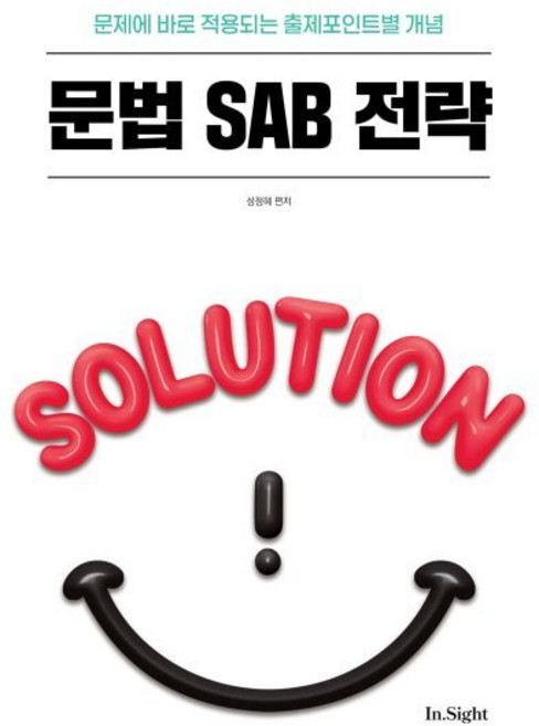 2026 문법 SAB 전략:문제에 바로 적용되는 출제포인트별 개념, 제이엔비인싸이트