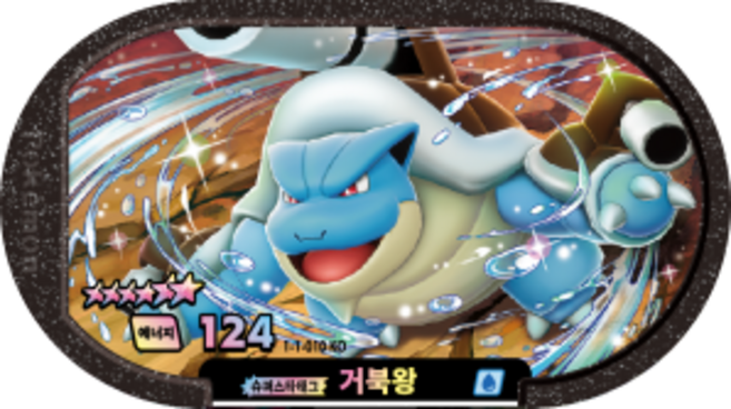 9위 - [한글정품] 포켓몬 태그스타 스타태그 스타더스트 1탄 6성 거북왕 정품 슈퍼스타 태그 디스크 1-1-010,
