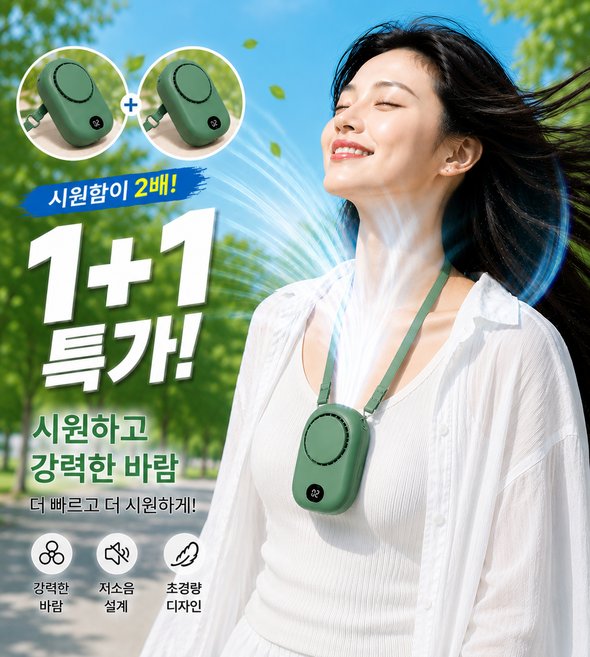 1+1특가 선풍기 3단조절 목걸이형 휴대용 넥팬 저소음 미니선풍기 초경량, 그린, 1+1 그린