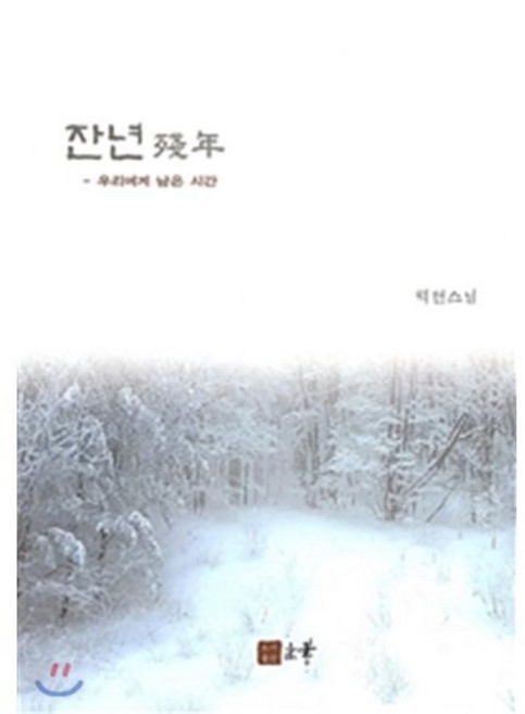 잔년(우리에게 남은 시간), 법화