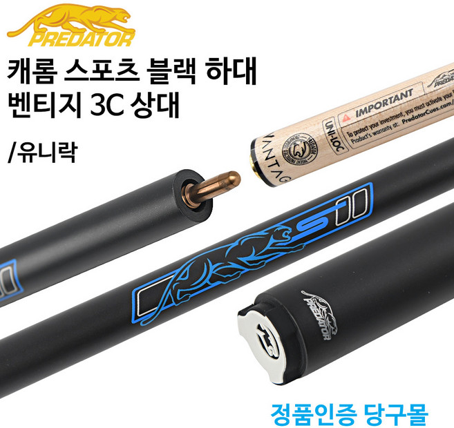 [정품인증 당구몰] 프레데터 캐롬 스포츠 블랙 4쪽하대 + 벤티지 3C 10쪽상대 당구개인큐, 1개