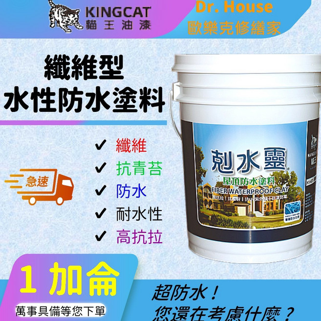 歐樂克修繕家 貓王剋水靈 防水漆 屋頂防水漆, K1-466 特白, 3.785L, 1桶