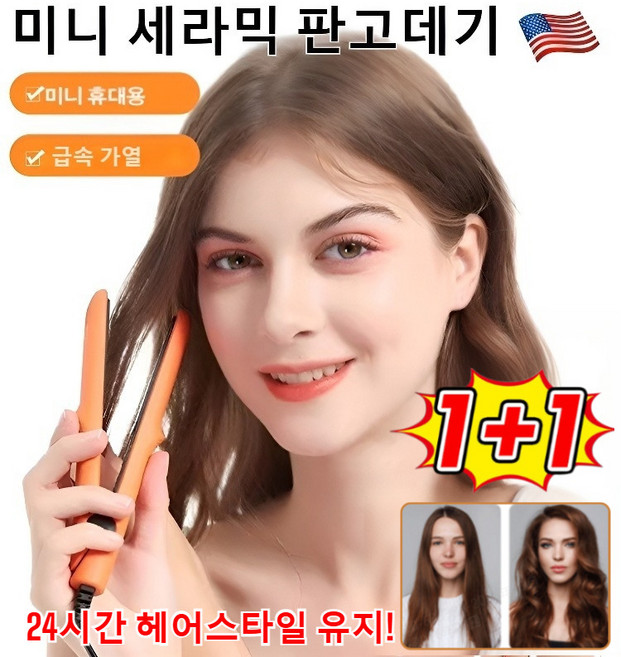 1+1 미국 수입 미니 세라믹 판고데기 휴대용 미니 판고데기 생머리 및 웨이브머리 양용, 그린*2