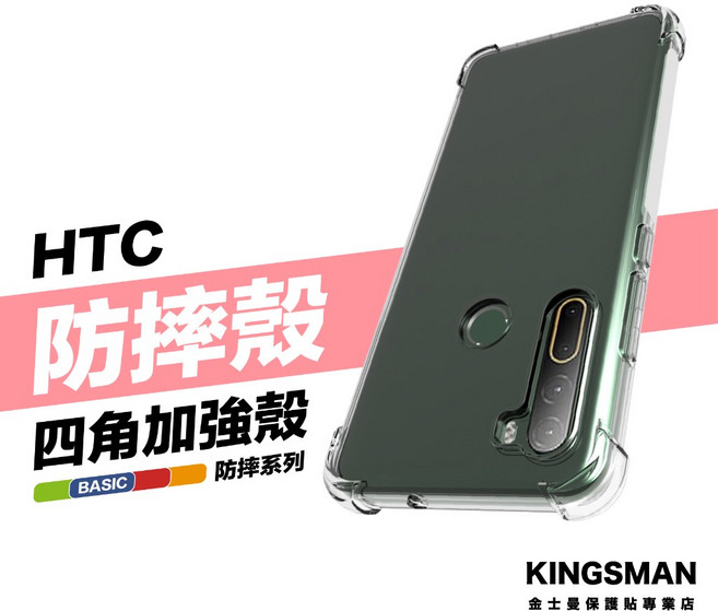 金士曼 HTC 四角防摔手機殼 (U23 U12 Desire 22 21 20 19 適用)