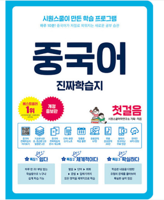 (시원스쿨닷컴) 중국어 진짜학습지 첫걸음, 2권으로 (선택시 취소불가)