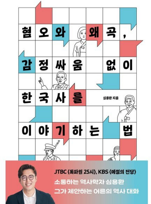 혐오와 왜곡 감정싸움 없이 한국사를 이야기하는 법, 심용환 저, 휴머니스트