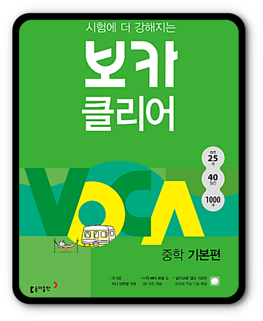 보카클리어 중학기본편 VOCA 중등영단어