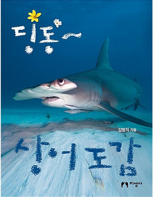 새책-스테이책터 [딩동-상어 도감] 딩동-도감 시리즈--지성사-김병직 지음, 딩동-상어 도감