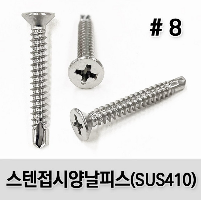 (유진코) 스텐레스 접시머리 #8x25 양날피스 300개 SUS410 직결 나사, 1세트
