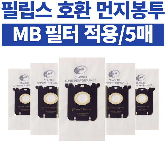 [당일출고] 5매 필립스 일렉트로룩스 AEG 청소기 먼지봉투 S-BAG MB필터 적용, 1개