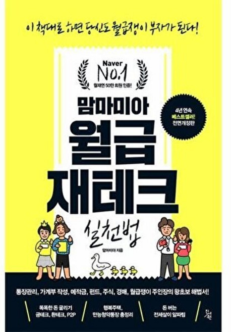 기타 맘마미아 월급재테크 실천법 (이 책대로 하면 당신도 월급쟁이 부자가 된다! 전면개정판), 진서원, 9791186647349