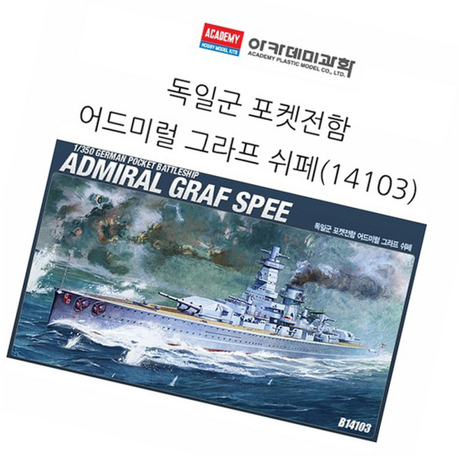 독일군 포켓전함 전함프라모델 독일군함 교육용모형