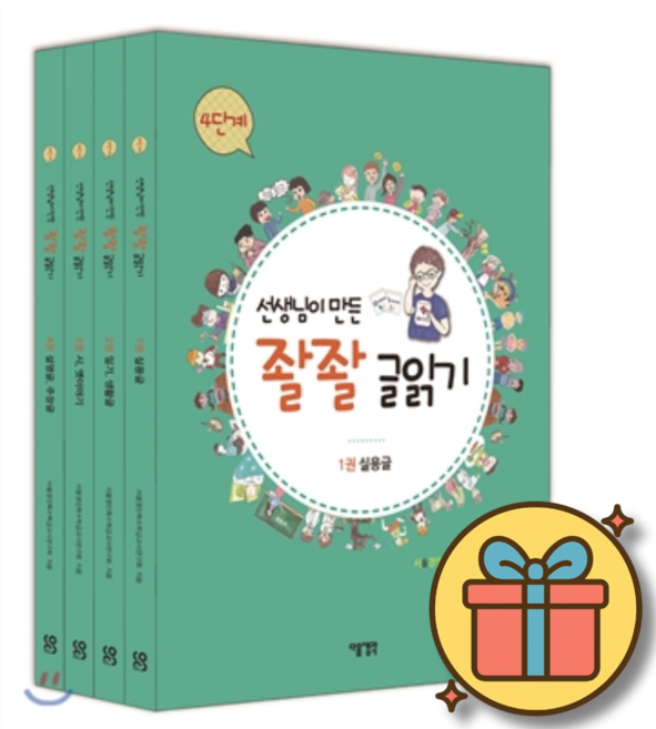 선생님이 만든 좔좔 글 읽기 4단계 세트 (전4권), 상세 설명 참조