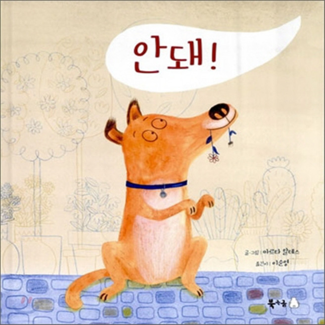 새책-스테이책터 [안돼 (양장)] 북극곰 무지개 그림책 11--북극곰-마르타 알테스 글.그림 이순영 옮김, 안돼 (양장)] 북극곰 무지개 그림책 11--북극곰-, 2
