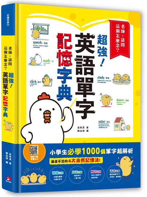 親子學研 老師 請問這個怎麼念？超強英語單字記憶字典 小學生必學1000單字超解析, 平裝