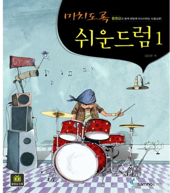 삼호ETM - 미치도록 쉬운 드럼 1권