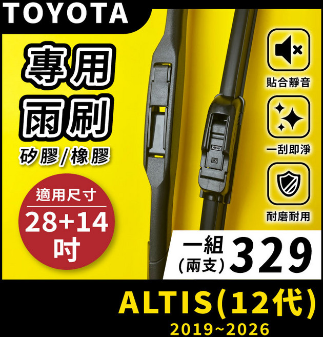 矽膠雨刷 適用於TOYOTA ALTIS 12代 2019-2026年 28/14吋 三節式雨刷 軟骨式雨刷 好安裝 好安靜 好清晰, TOYOTA ALTIS 12代 2019~2026年