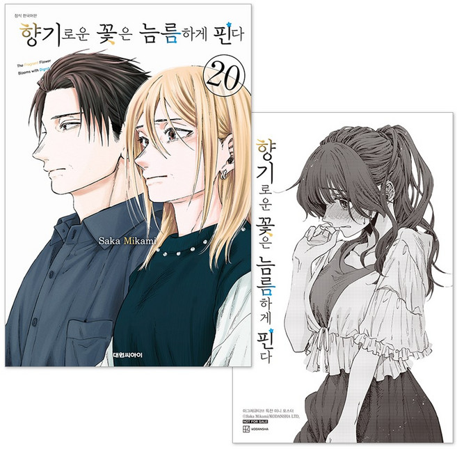 (예약 판매 5월 29일 발송) 향기로운 꽃은 늠름하게 핀다 20권 초판 더블 특전 일러스트 엽서 + PP포토 카드 + 단독 일러스트 미니 포스터 제공, 대원씨아이, 미카미 사카