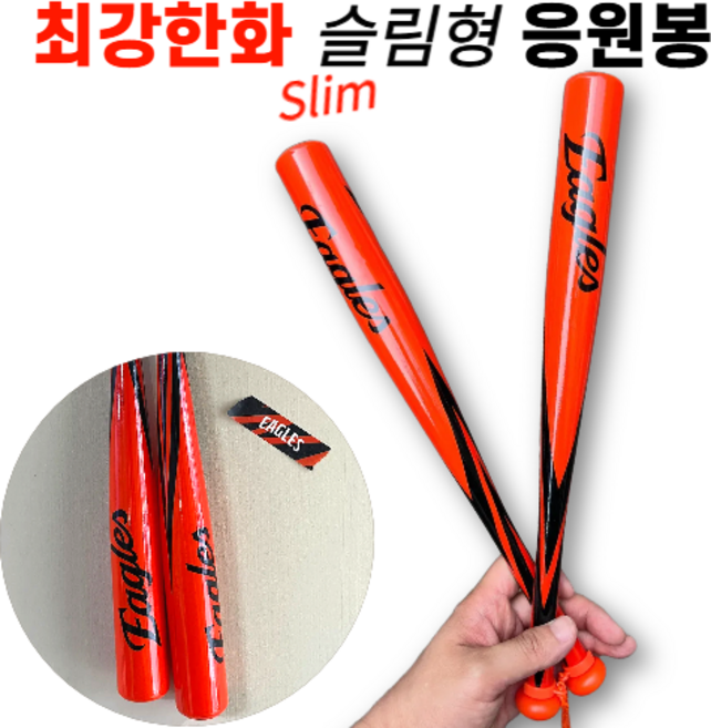 25시즌 한화이글스 슬림형 응원배트, 1개