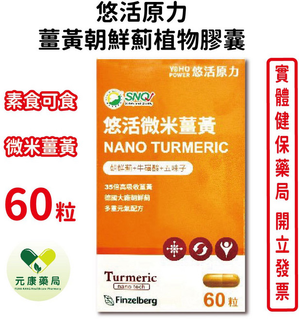 悠活原力 微米薑黃朝鮮薊植物膠囊，含五味子與牛磺酸，素食可食, 1個