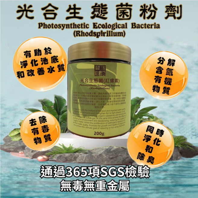 光合生態菌粉劑 改善水質 分解有機物質 去除有毒物質, 1個