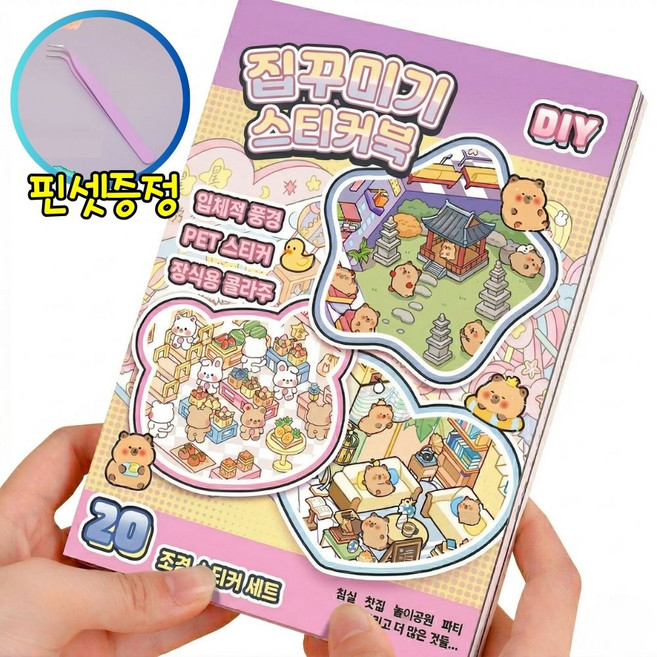 모노리우 힐링 집꾸미기 스티커북, 1개, 핑크