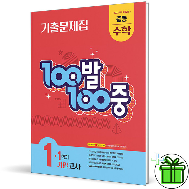 (사은품) 백발백중 수학 1-1 기말고사 (2026년) 중1