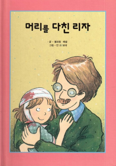 머리를 다친 리자, 해피에듀
