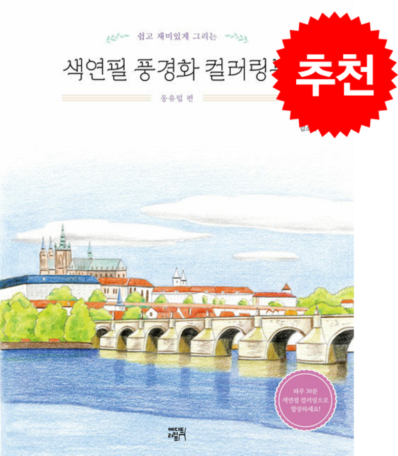 쉽고 재미있게 그리는 색연필 풍경화 컬러링북 동유럽 편 (개정판) + 쁘띠수첩 증정, 에디트라이프, 김소라