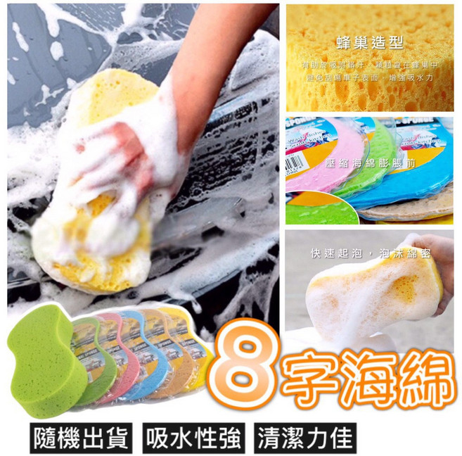 洗車海綿 蜂窩造型 八字海綿, 1個, (買一送一)吸水海綿, N/A