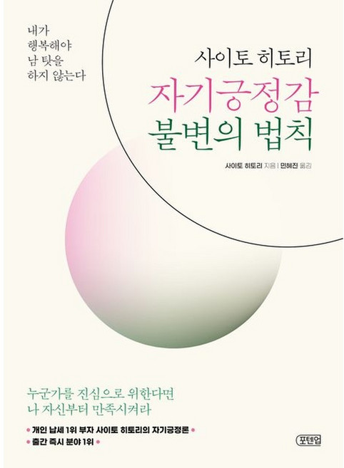 사이토 히토리 자기긍정감 불변의 법칙 (GROW BOOK 그로우북) 개인성장, 9791199774407