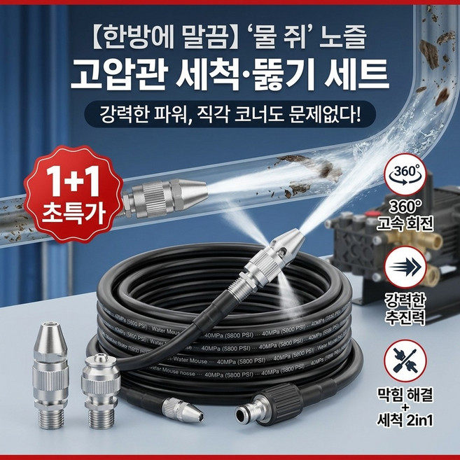 【한방에 말끔】 ‘물 쥐’ 노즐 고압관 세척·뚫기 세트 초강력 고압분사기 고압배관청소기 고압/두껍게 하다/방폭, 1세트