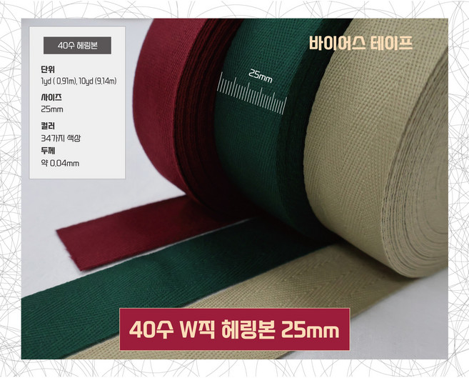 바이어스 테이프 W직40수헤링본테이프 25mm(10야드 / 9.14M), 1개, 13번/블루