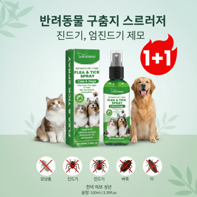 1+1 고양이 강아지 기생충약 벼룩 모기 진드기퇴치제 스프레이 베이직 타입 외부해충 감염방지, 1개, 100ml, 그린