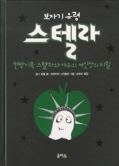 보자기 유령 스텔라 5:천방지축 스텔라와 자유의 여신상의 비밀, 을파소