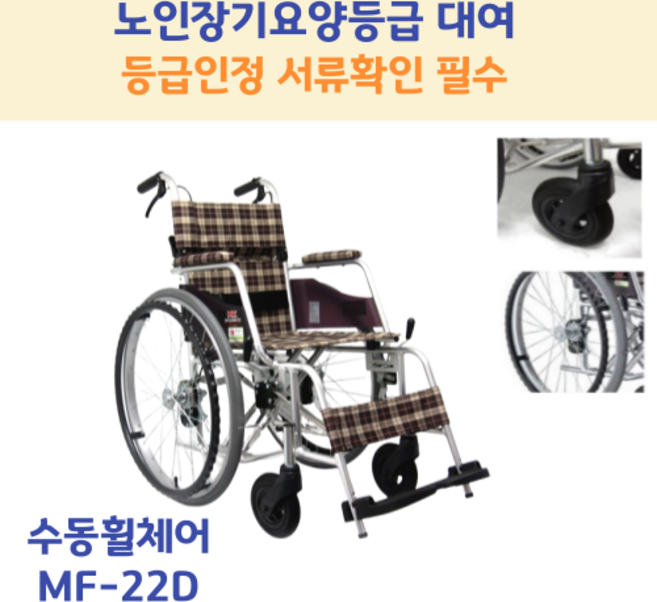 [장기요양등급대상-아린복지용구] 수동휠체어 MF-22D 대여 경량 접이식 환자용 12kg, 1개, 장기요양등급대여 15%