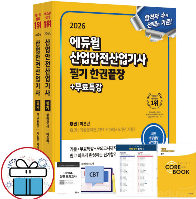 에듀윌 산업안전산업기사 필기 한권끝장+무료특강 [이론편+기출문제] 2026 최신판 교재