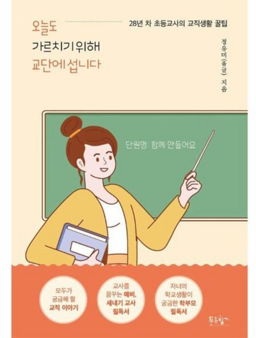 오늘도 가르치기 위해 교단에 섭니다 : 28년 차 초등교사의 교직생활 꿀팁, 상품명