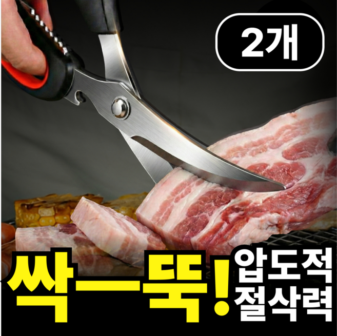 사비드 몬스터컷 잘 잘리는 주방 가위 방산시장 고기, 2개, 레드 엣지 블랙