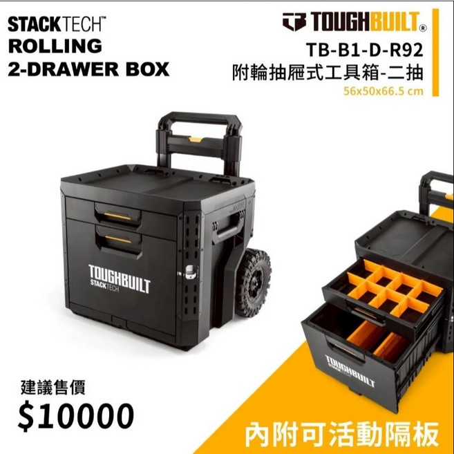 TOUGHBUILT 托比爾 TB-B1-D-R92 附輪式 2抽屜 工具箱, 1個